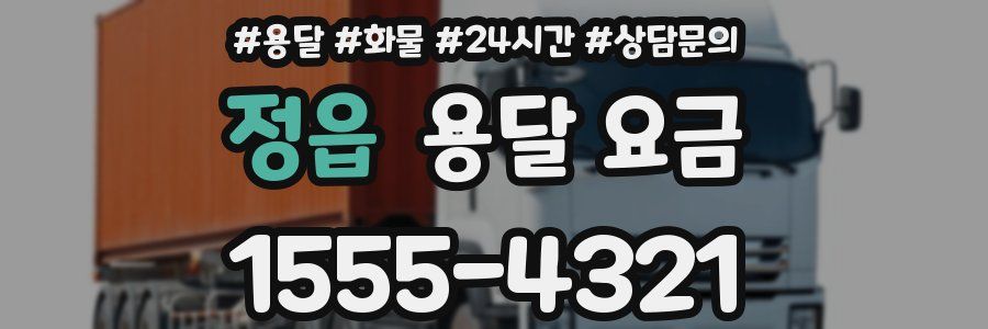 정읍 용달 요금