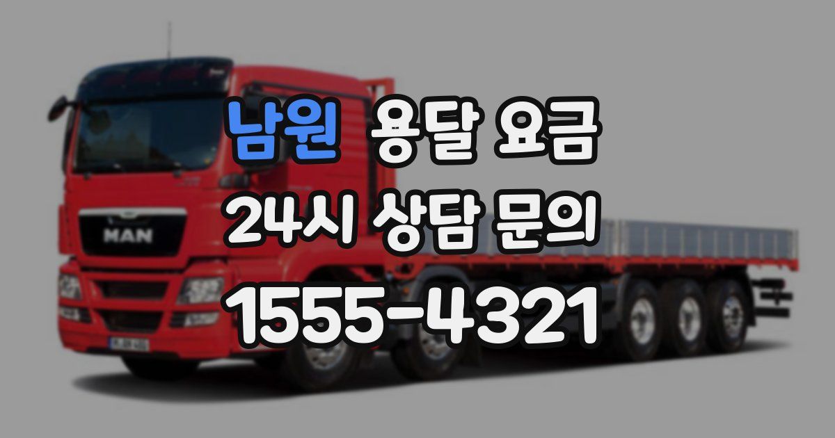 남원 용달 요금