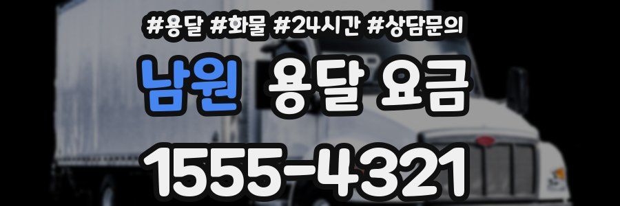 남원 용달 요금