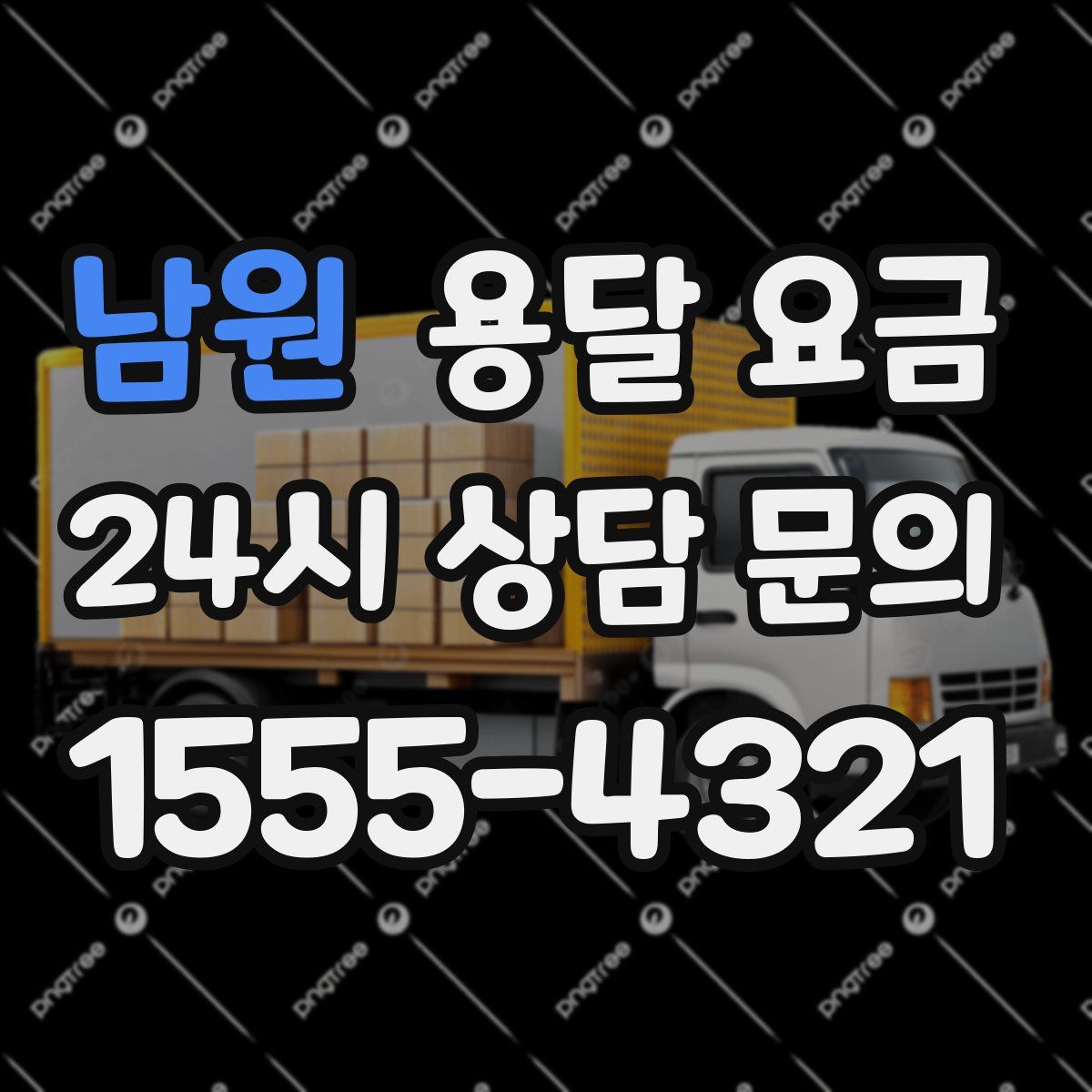 남원 용달 요금