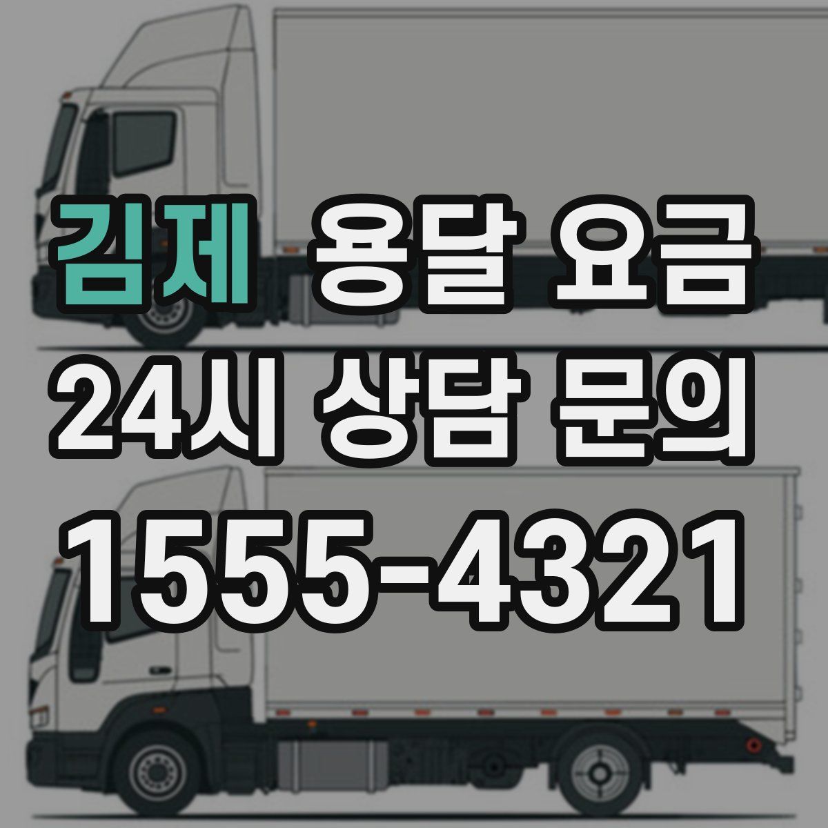 김제 용달 요금