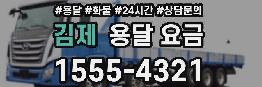 김제 용달 요금