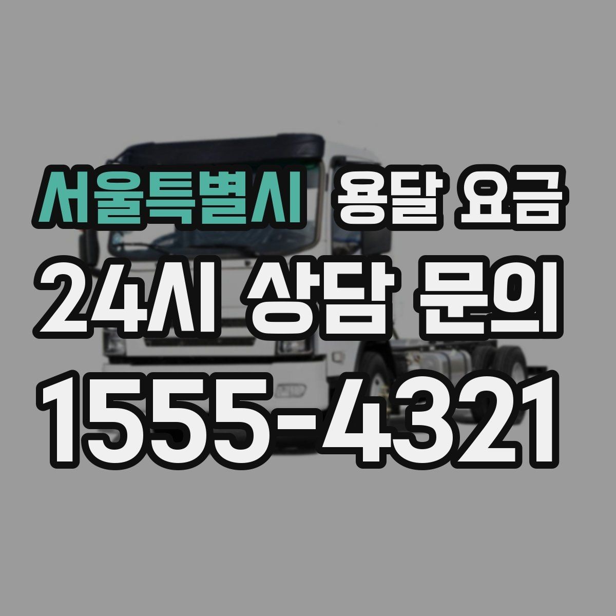 서울특별시 용달 요금 사무실 이전 시 비용 구조
