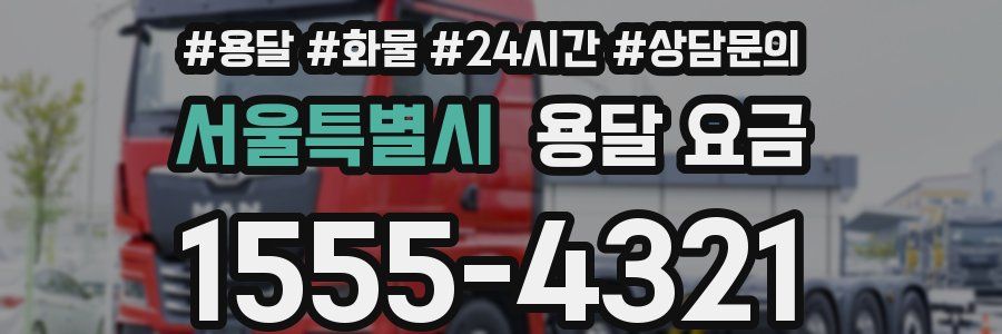 서울특별시 용달 요금