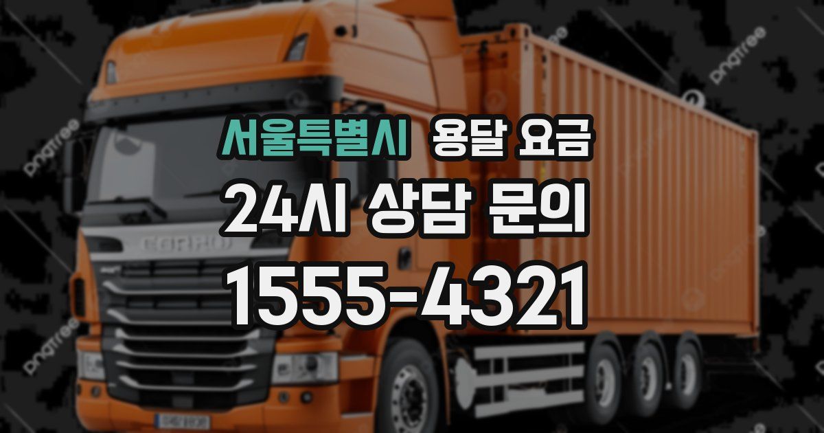 서울특별시 용달 요금