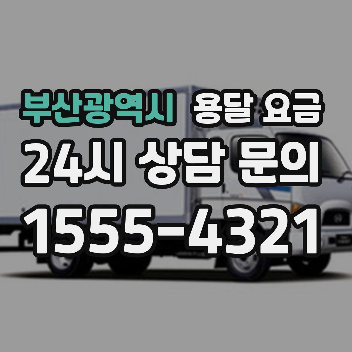 부산광역시 용달 요금 짐 부피 기준으로 계산하는 방법