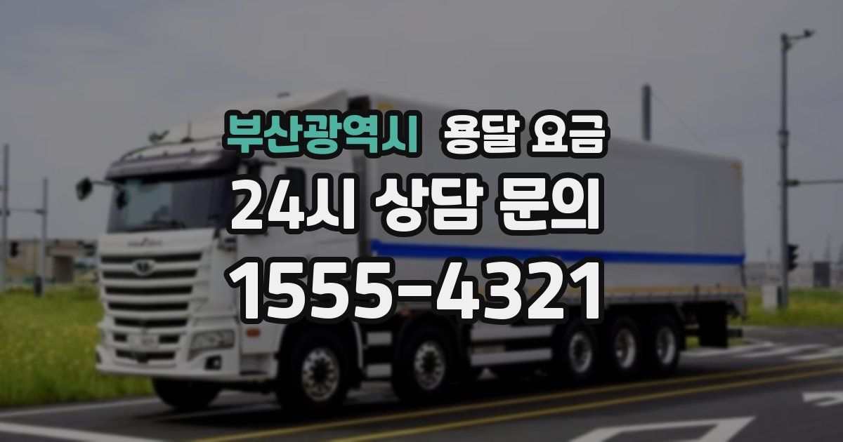부산광역시 용달 요금