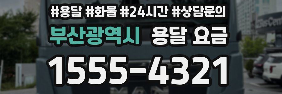 부산광역시 용달 요금