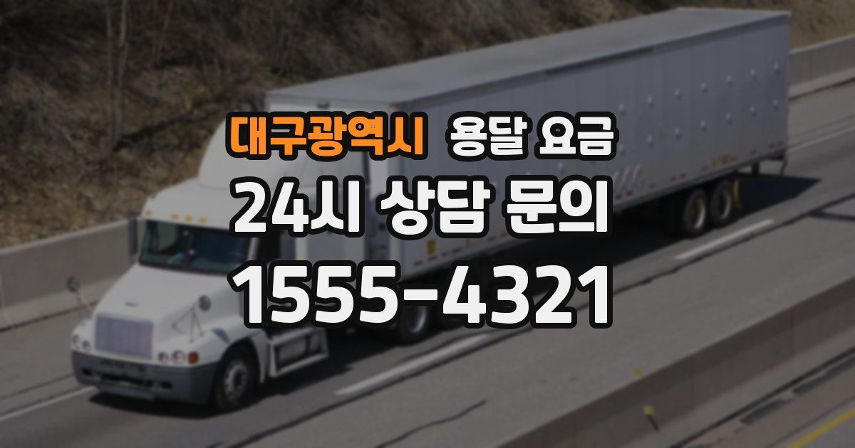 대구광역시 용달 요금