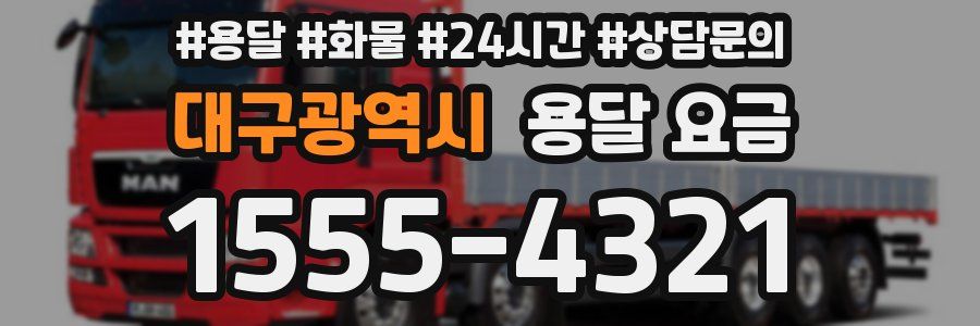 대구광역시 용달 요금