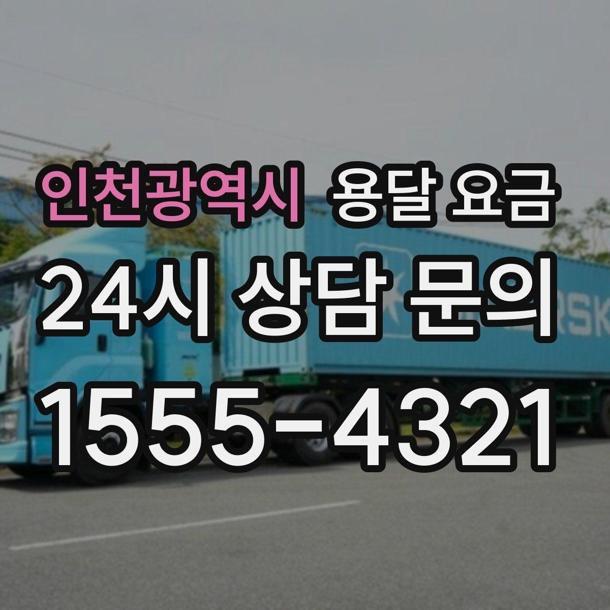 인천광역시 용달 요금 빠른 작업이 중요한 이유