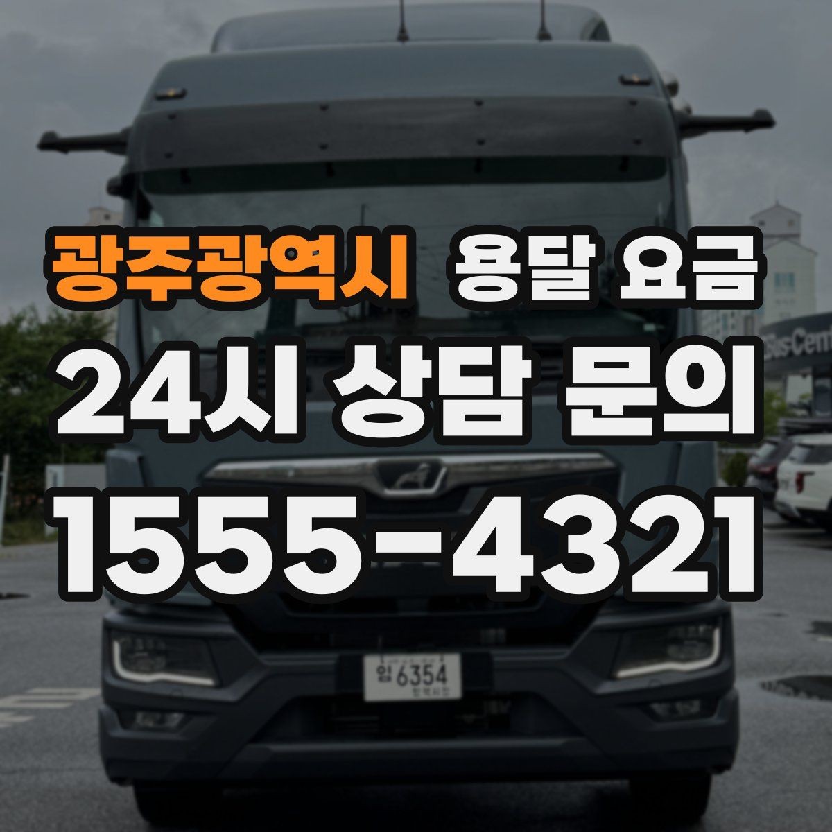 광주광역시 용달 요금 실제 이용자들이 많이 하는 실수