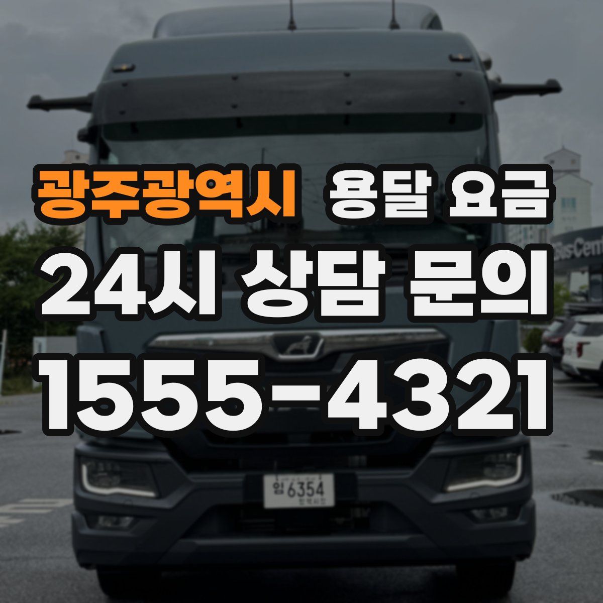 광주광역시 용달 요금