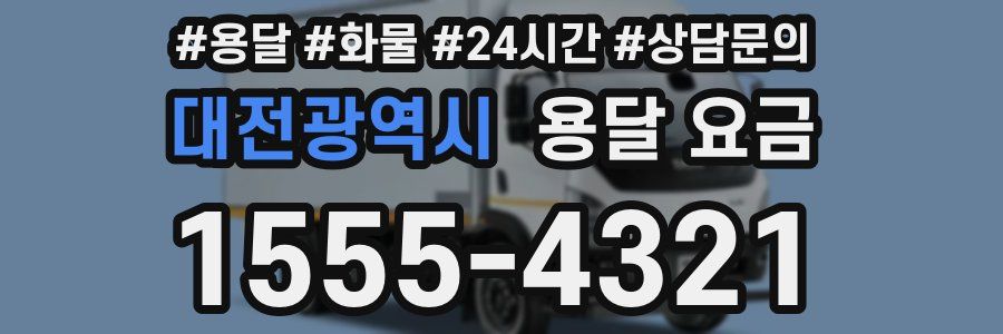 대전광역시 용달 요금