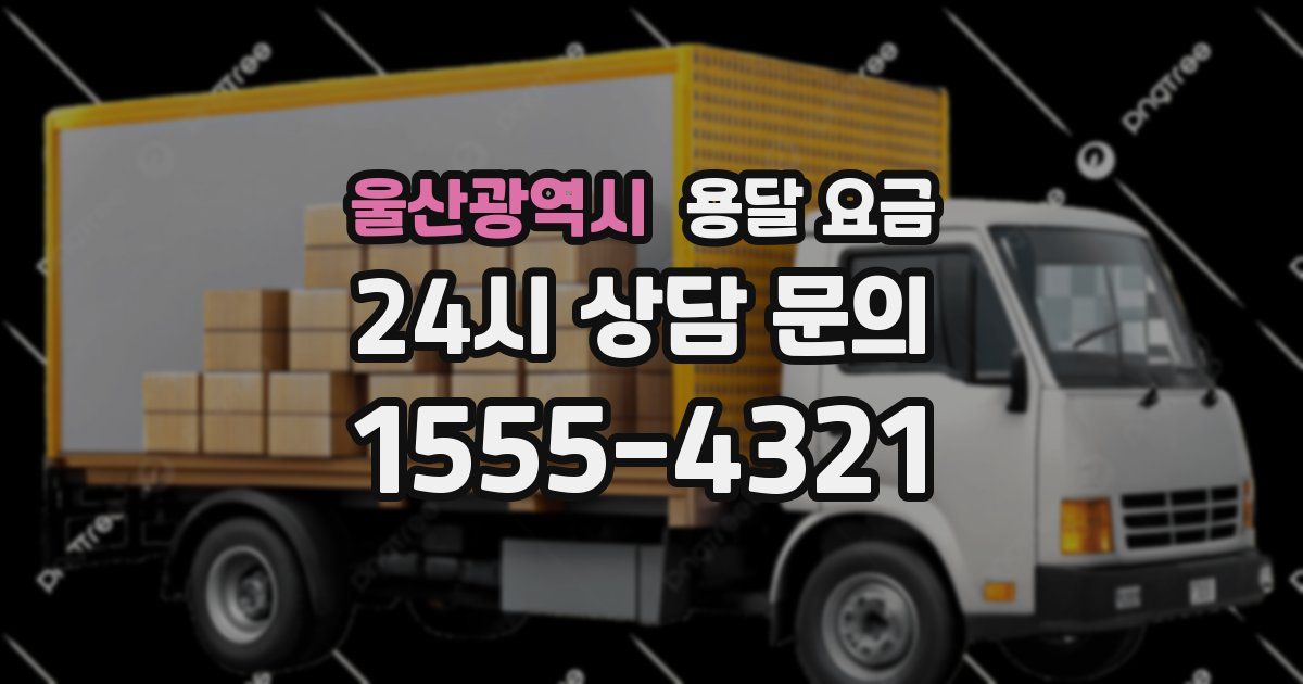 울산광역시 용달 요금