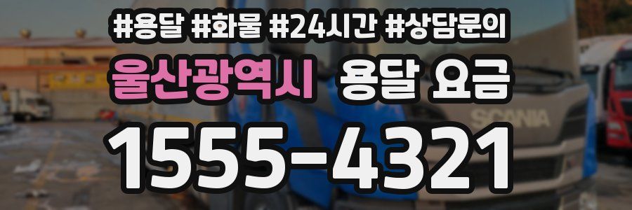 울산광역시 용달 요금