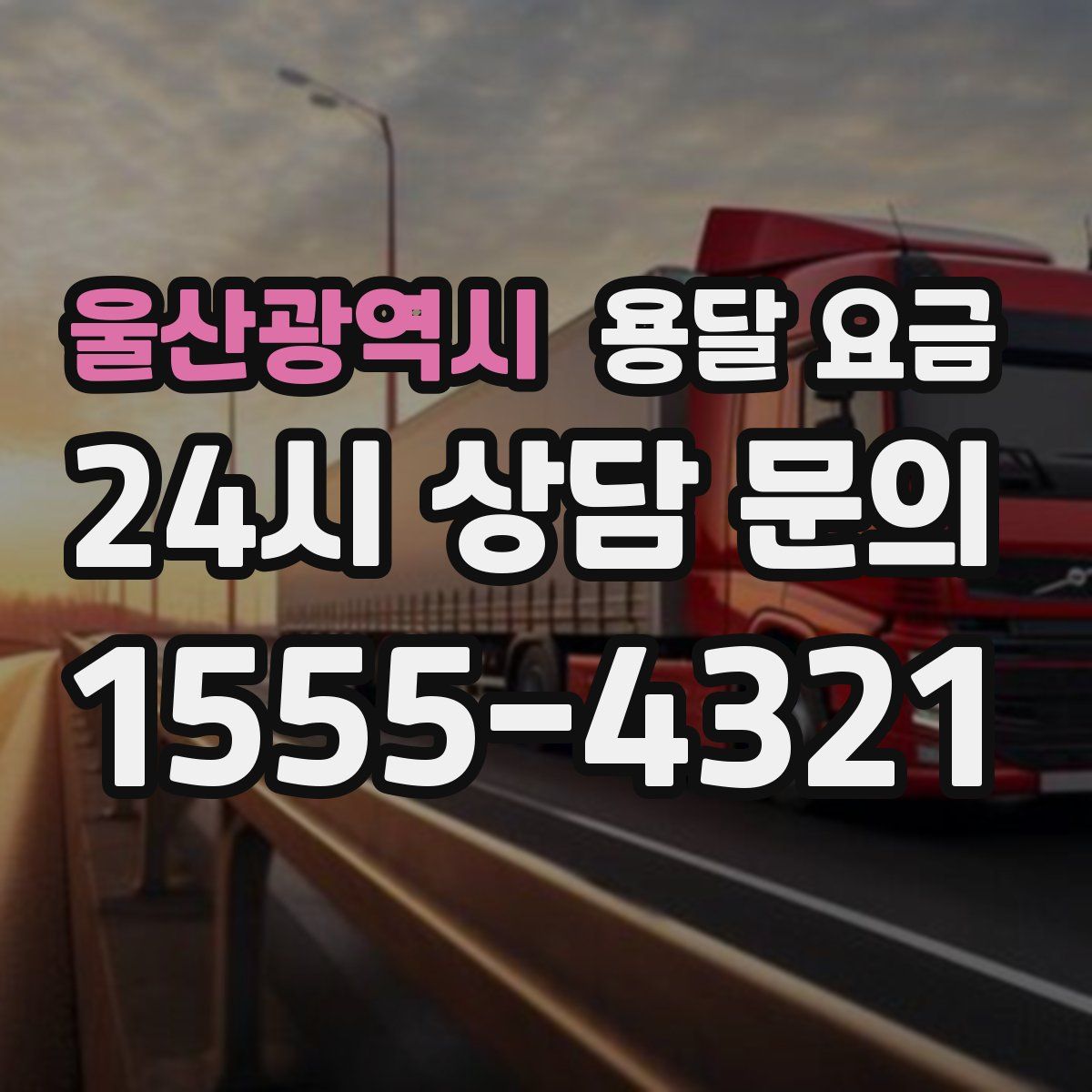울산광역시 용달 요금