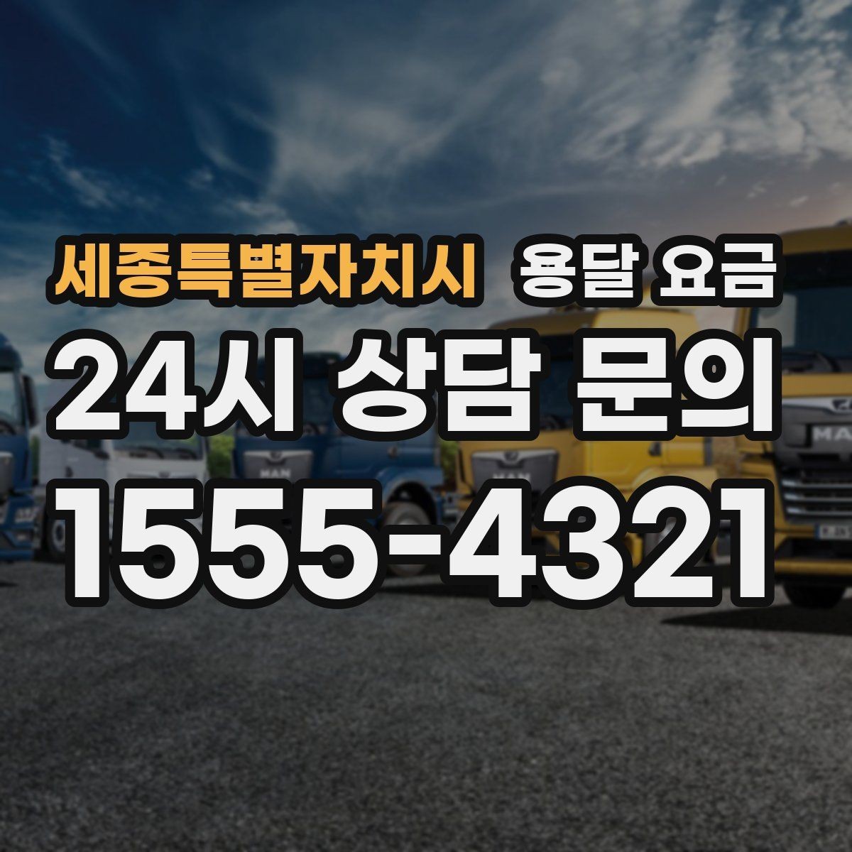 세종특별자치시 용달 요금 비교 사이트 이용 시 주의사항