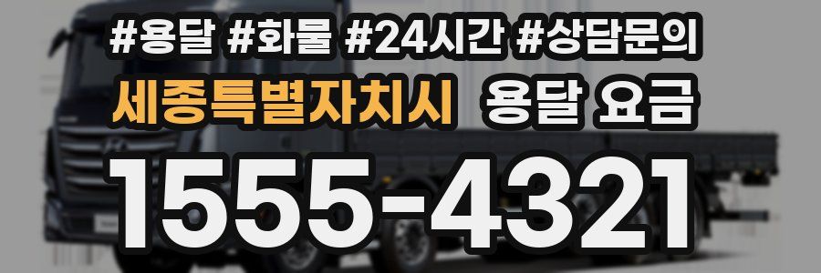 세종특별자치시 용달 요금