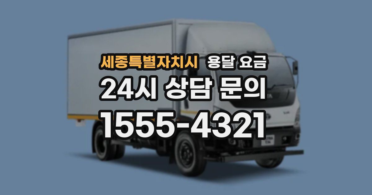 세종특별자치시 용달 요금