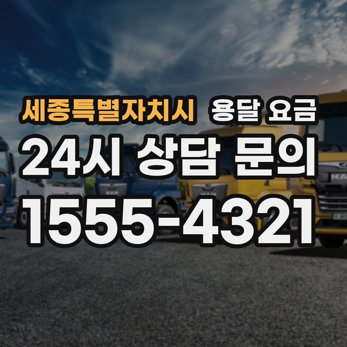 세종특별자치시 용달 요금