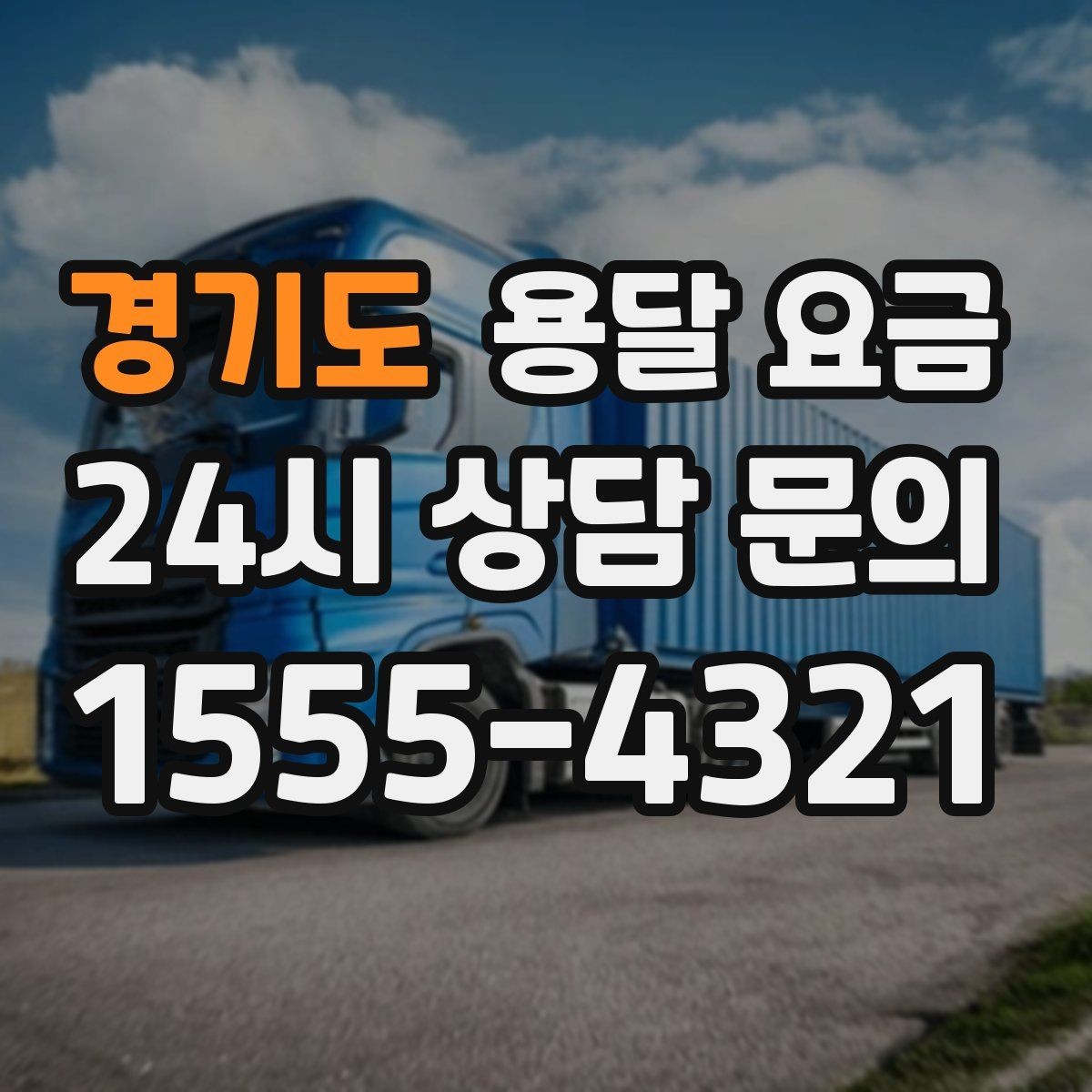 경기도 용달 요금 성수기 피하는 방법