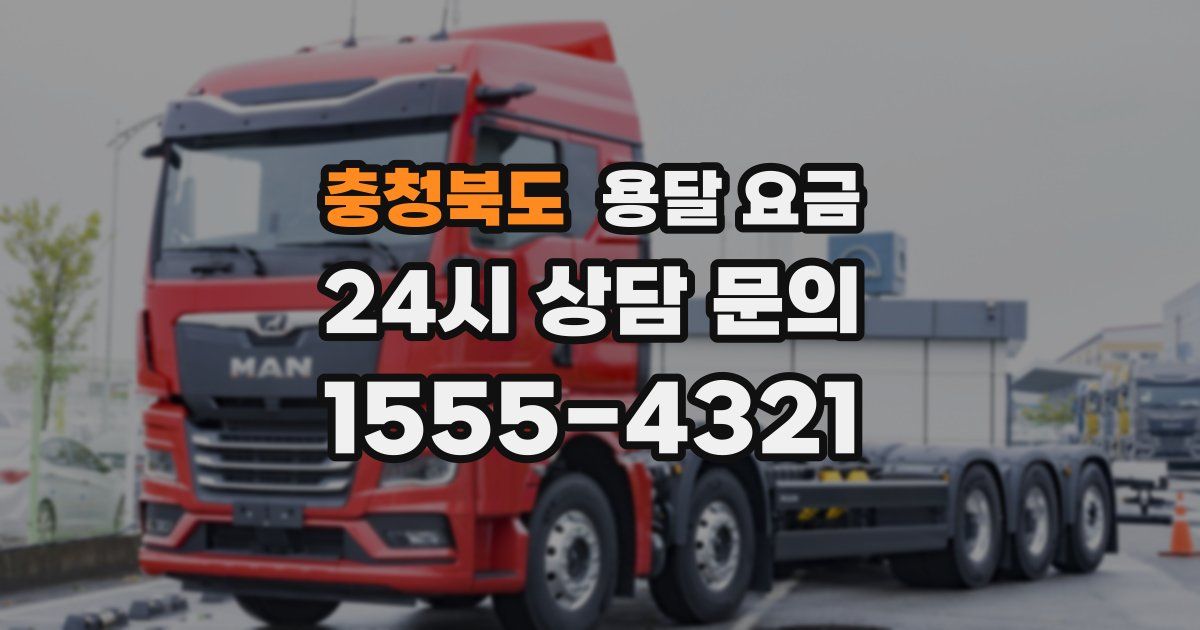 충청북도 용달 요금