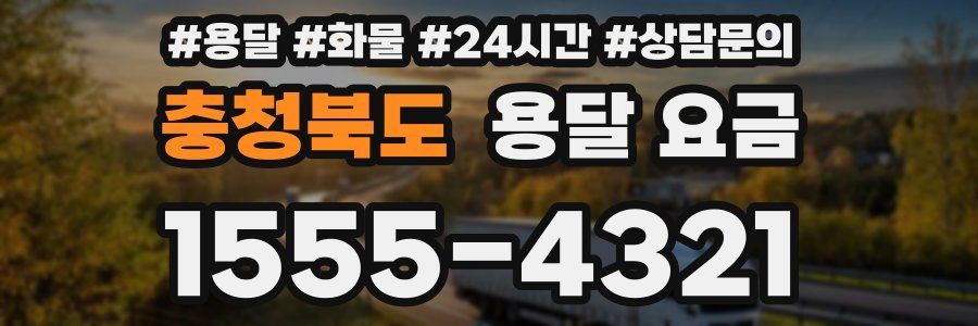 충청북도 용달 요금