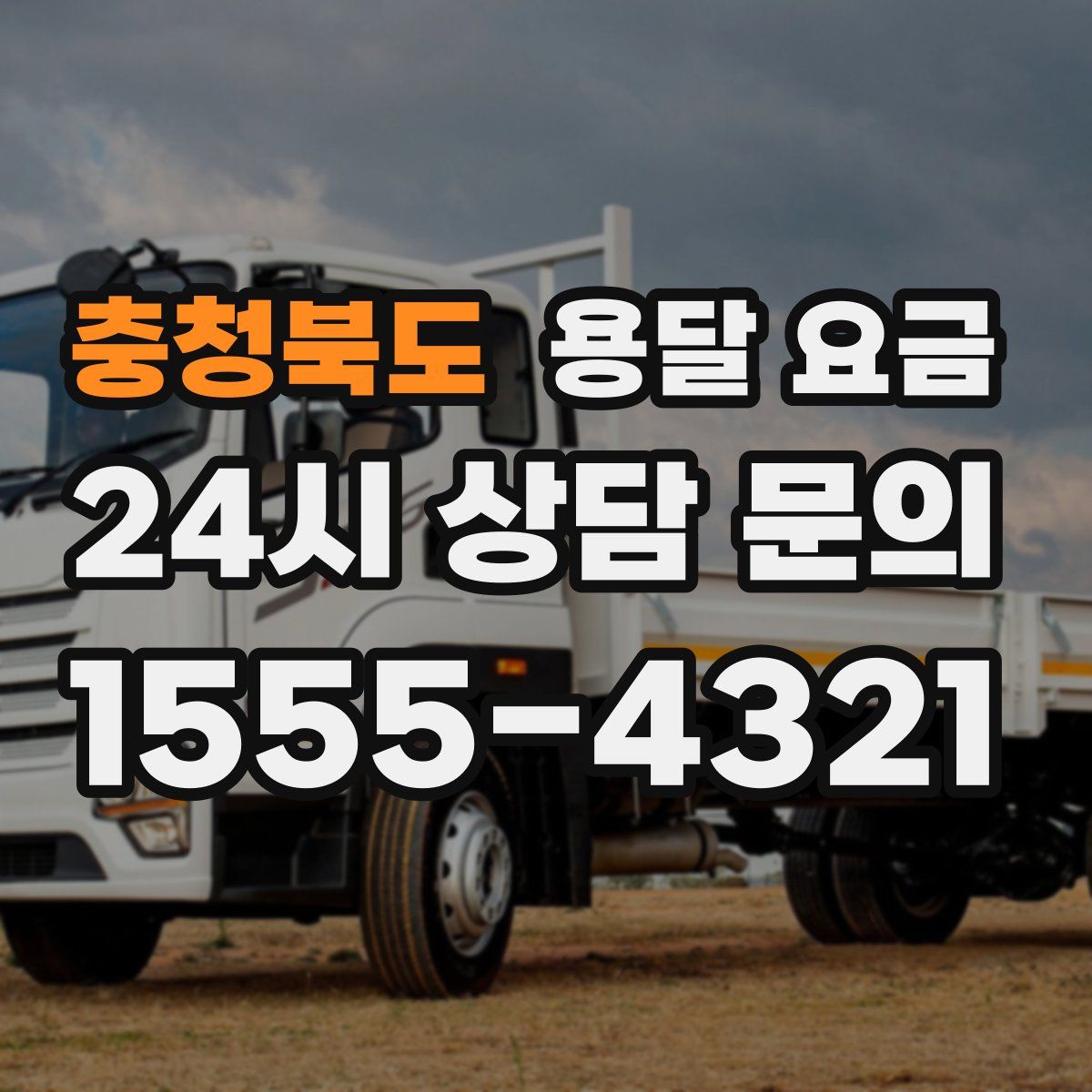 충청북도 용달 요금