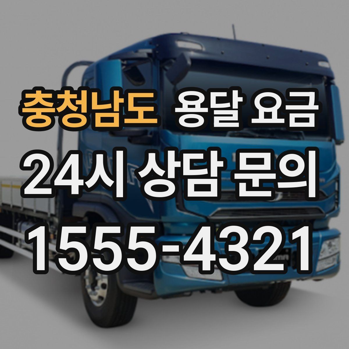 충청남도 용달 요금 너무 저렴한 견적의 위험성