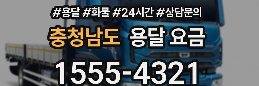 충청남도 용달 요금