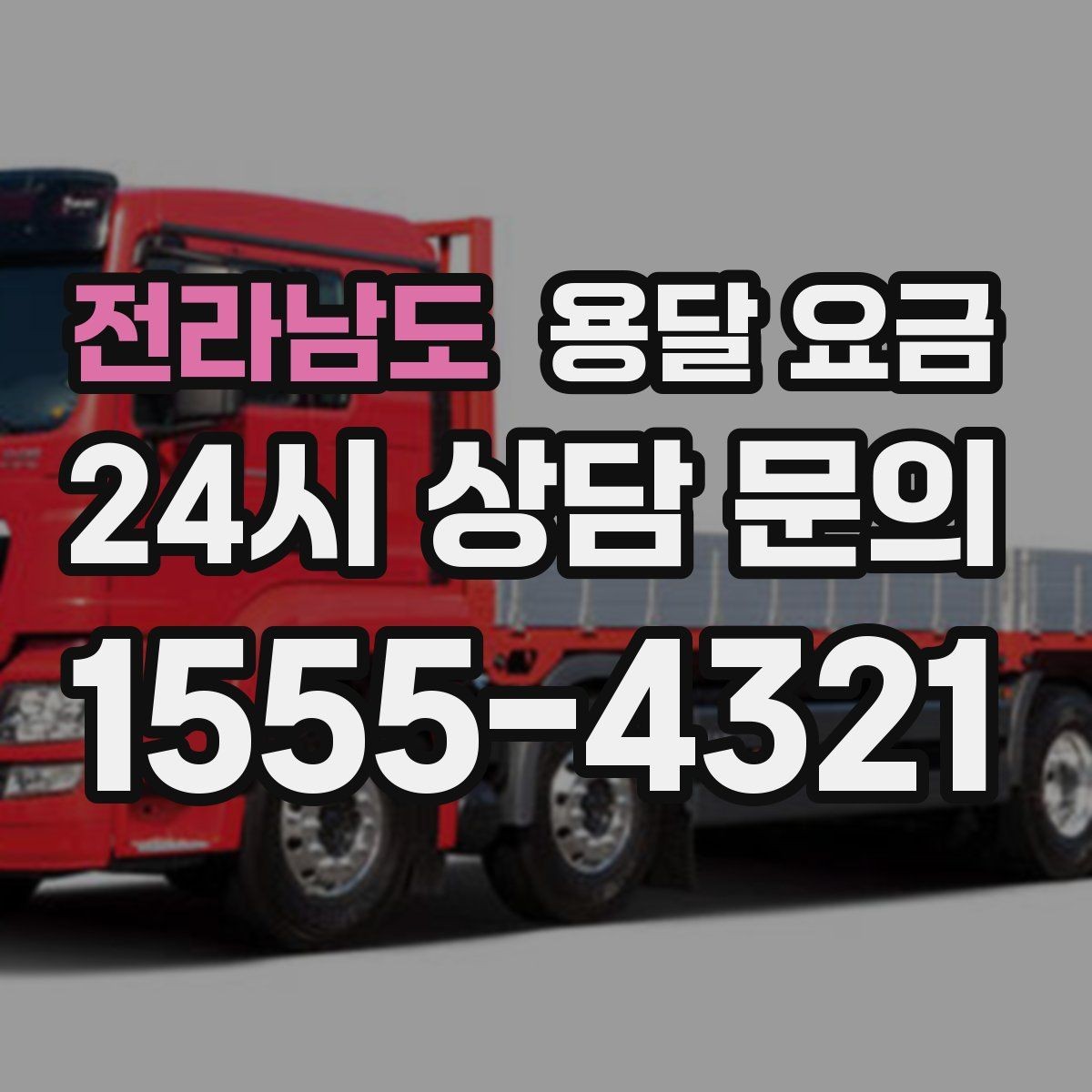 전라남도 용달 요금 고속도로 이용 비용 포함 여부