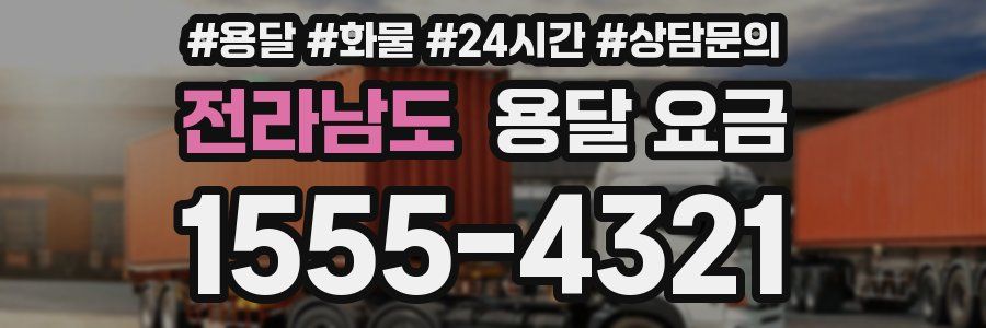 전라남도 용달 요금