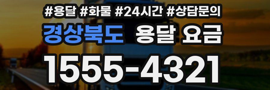 경상북도 용달 요금