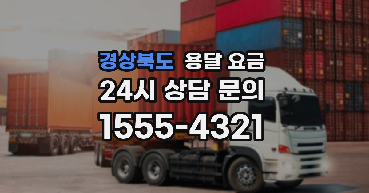 경상북도 용달 요금