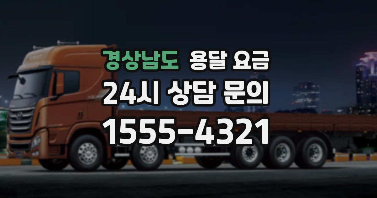 경상남도 용달 요금