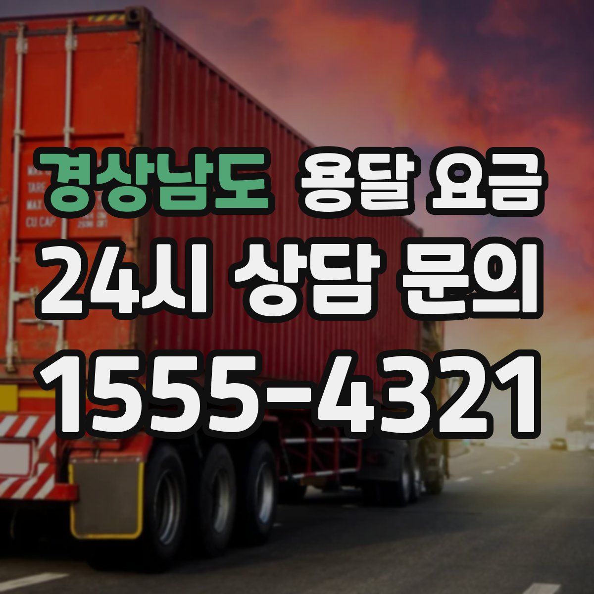 경상남도 용달 요금