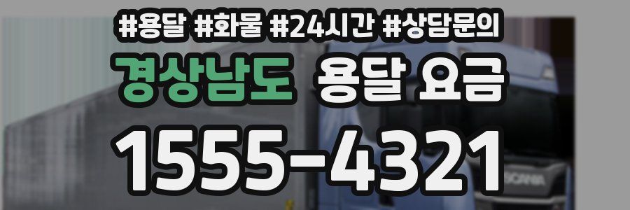 경상남도 용달 요금