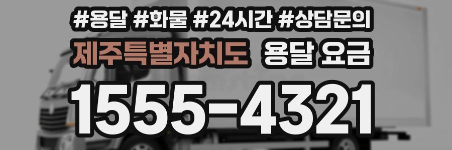 제주특별자치도 용달 요금