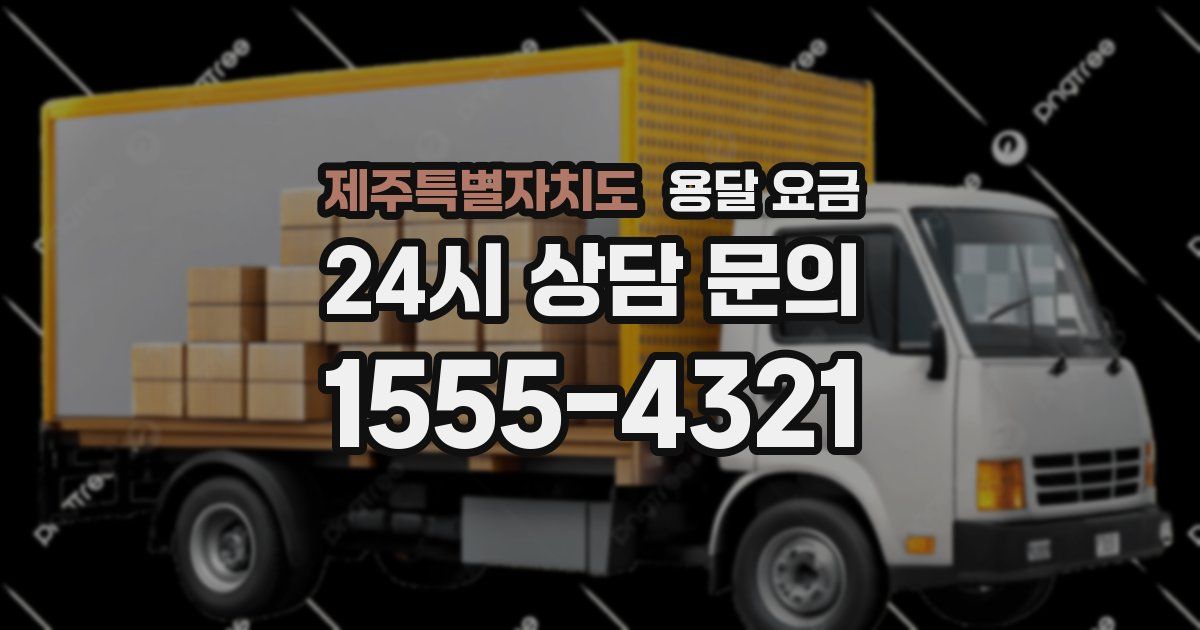 제주특별자치도 용달 요금