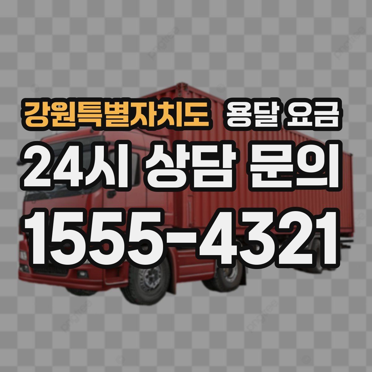 강원특별자치도 용달 요금 2.5톤과 5톤 차이 이해하기