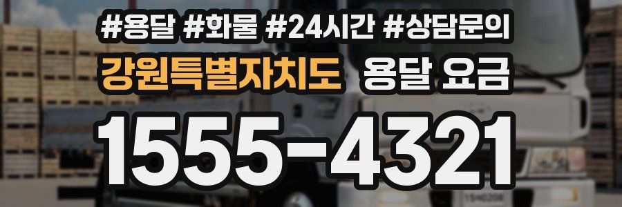 강원특별자치도 용달 요금