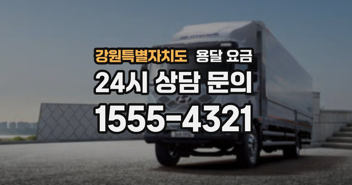 강원특별자치도 용달 요금