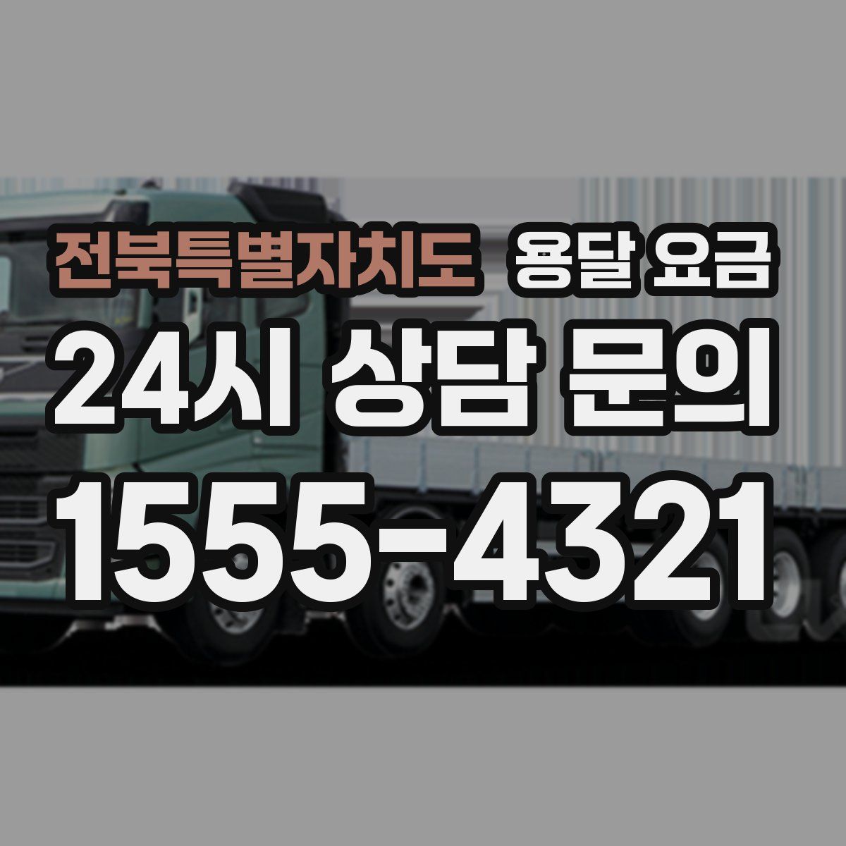 전북특별자치도 용달 요금