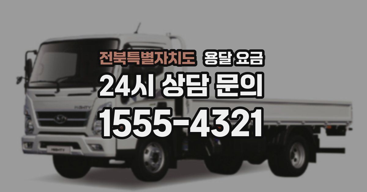 전북특별자치도 용달 요금