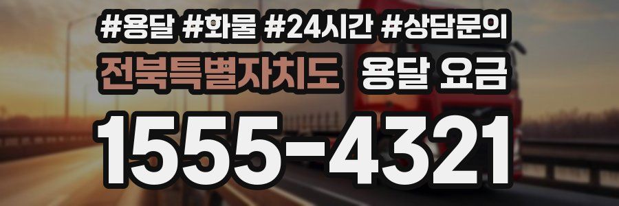 전북특별자치도 용달 요금