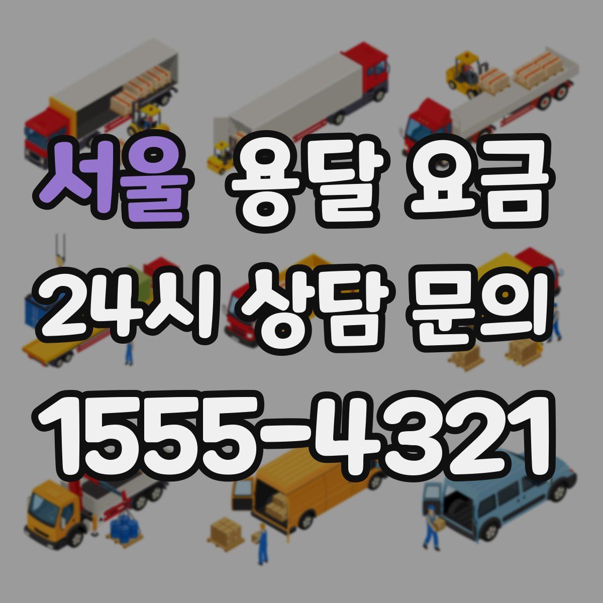 서울 용달 요금