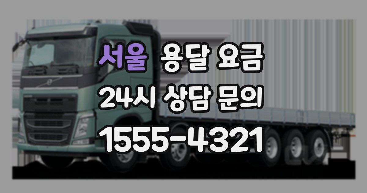 서울 용달 요금