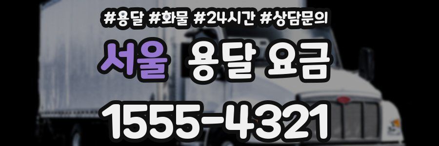 서울 용달 요금