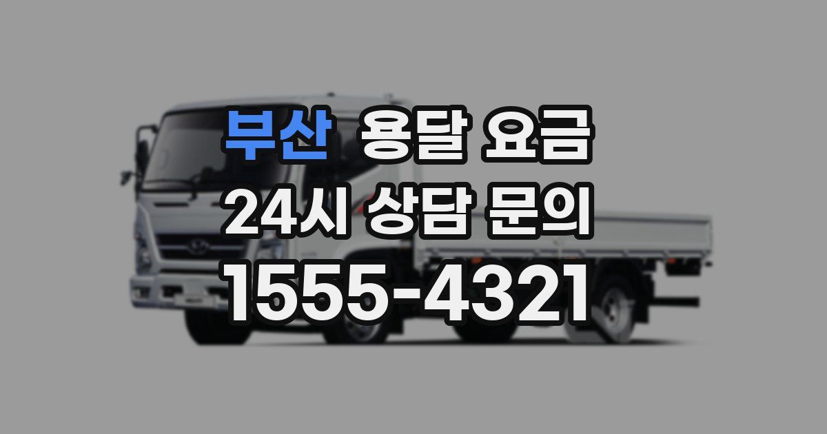 부산 용달 요금